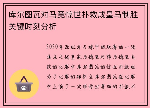 库尔图瓦对马竞惊世扑救成皇马制胜关键时刻分析