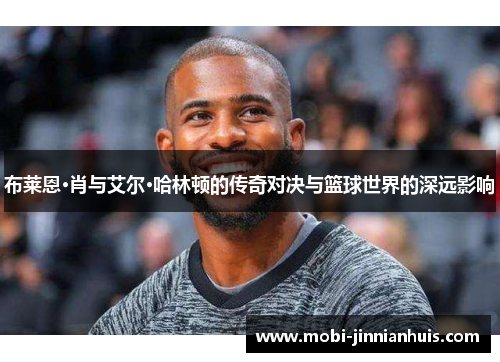 布莱恩·肖与艾尔·哈林顿的传奇对决与篮球世界的深远影响