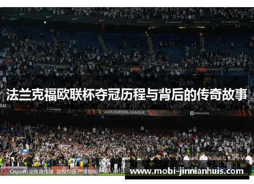 法兰克福欧联杯夺冠历程与背后的传奇故事