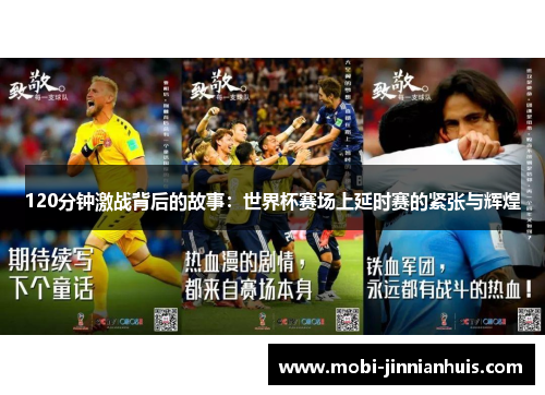 120分钟激战背后的故事:世界杯赛场上延时赛的紧张与辉煌
