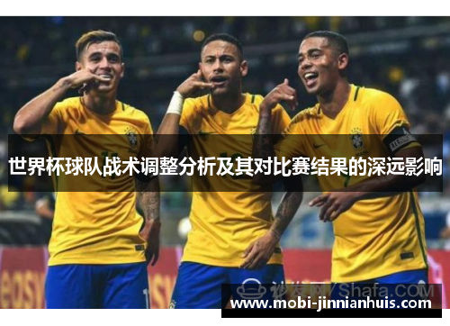 世界杯球队战术调整分析及其对比赛结果的深远影响