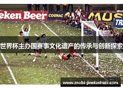 世界杯主办国赛事文化遗产的传承与创新探索