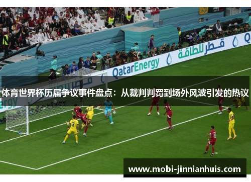 体育世界杯历届争议事件盘点：从裁判判罚到场外风波引发的热议