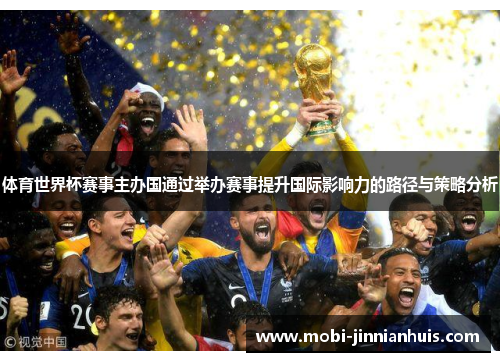 体育世界杯赛事主办国通过举办赛事提升国际影响力的路径与策略分析