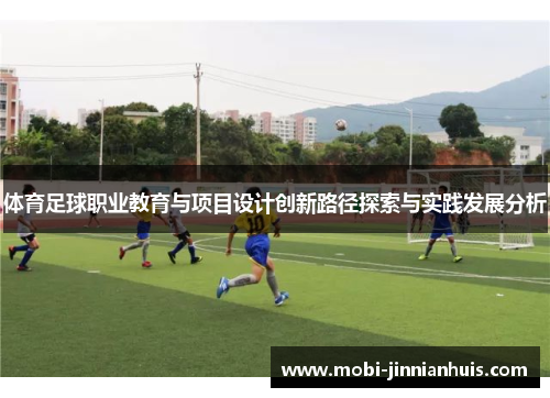 体育足球职业教育与项目设计创新路径探索与实践发展分析