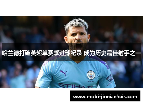 哈兰德打破英超单赛季进球纪录 成为历史最佳射手之一