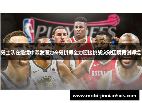勇士队在绝境中激发潜力奋勇拼搏全力迎接挑战突破困境再创辉煌