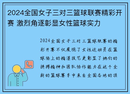 2024全国女子三对三篮球联赛精彩开赛 激烈角逐彰显女性篮球实力