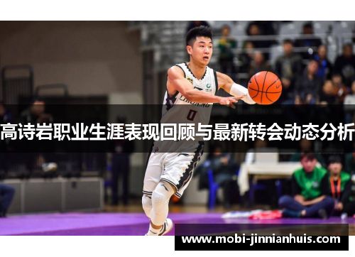 高诗岩职业生涯表现回顾与最新转会动态分析