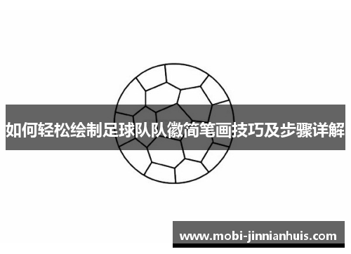 如何轻松绘制足球队队徽简笔画技巧及步骤详解