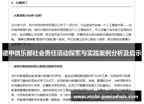 德甲俱乐部社会责任活动探索与实践案例分析及启示