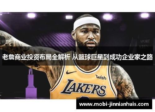 老詹商业投资布局全解析 从篮球巨星到成功企业家之路