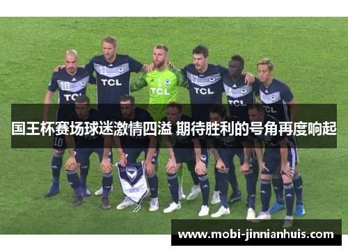 国王杯赛场球迷激情四溢 期待胜利的号角再度响起