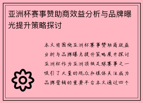亚洲杯赛事赞助商效益分析与品牌曝光提升策略探讨