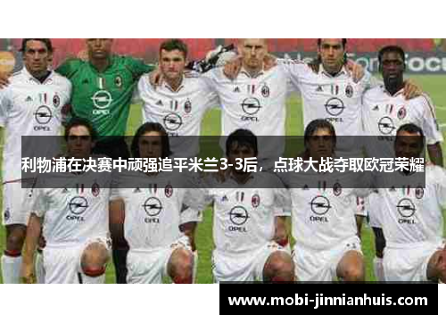 利物浦在决赛中顽强追平米兰3-3后，点球大战夺取欧冠荣耀