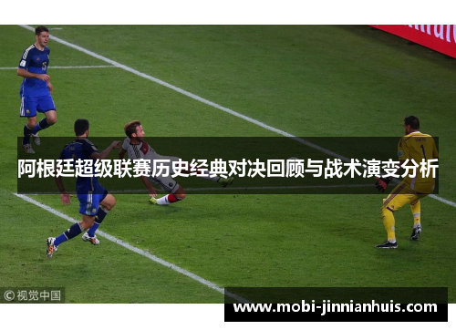 阿根廷超级联赛历史经典对决回顾与战术演变分析