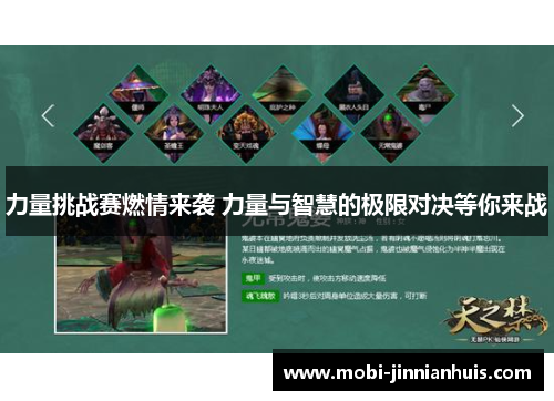 力量挑战赛燃情来袭 力量与智慧的极限对决等你来战