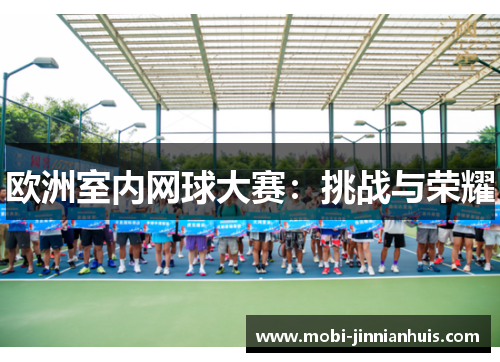 欧洲室内网球大赛：挑战与荣耀