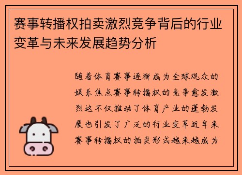 赛事转播权拍卖激烈竞争背后的行业变革与未来发展趋势分析