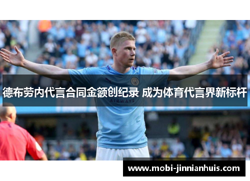 德布劳内代言合同金额创纪录 成为体育代言界新标杆