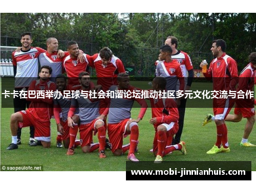 卡卡在巴西举办足球与社会和谐论坛推动社区多元文化交流与合作