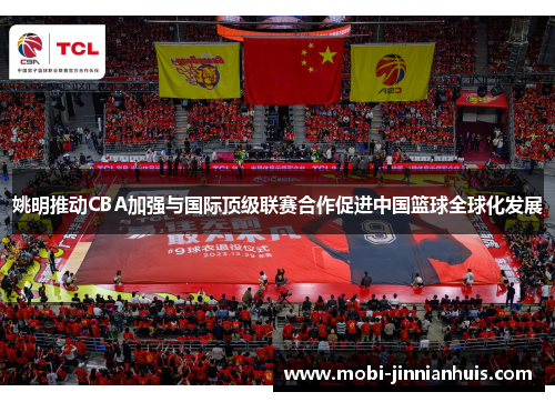 姚明推动CBA加强与国际顶级联赛合作促进中国篮球全球化发展