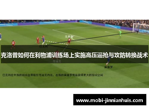 克洛普如何在利物浦训练场上实施高压逼抢与攻防转换战术