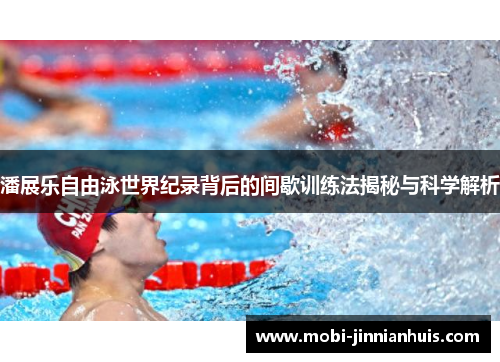 潘展乐自由泳世界纪录背后的间歇训练法揭秘与科学解析