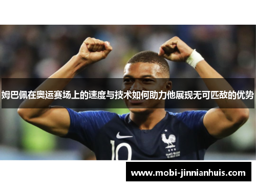 姆巴佩在奥运赛场上的速度与技术如何助力他展现无可匹敌的优势