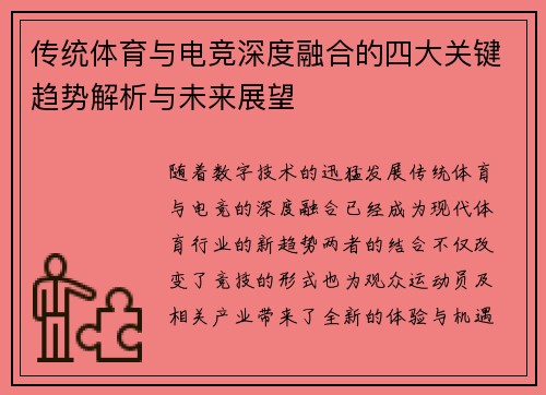 传统体育与电竞深度融合的四大关键趋势解析与未来展望
