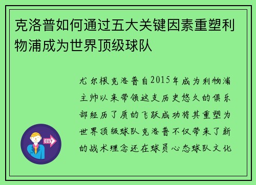 克洛普如何通过五大关键因素重塑利物浦成为世界顶级球队