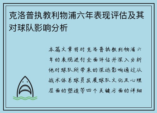 克洛普执教利物浦六年表现评估及其对球队影响分析