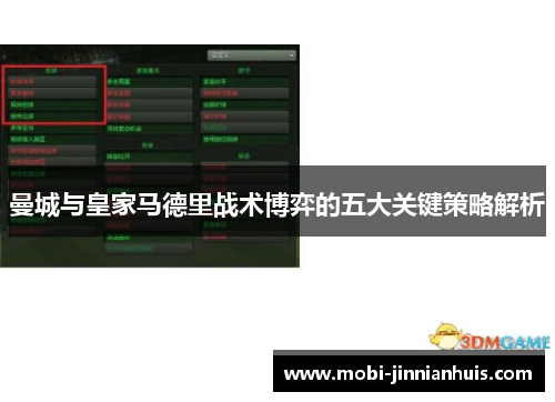曼城与皇家马德里战术博弈的五大关键策略解析