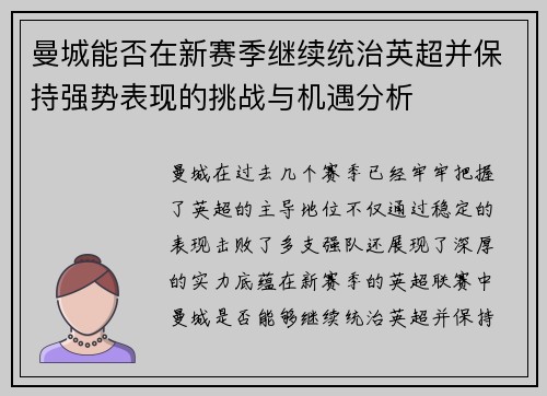 曼城能否在新赛季继续统治英超并保持强势表现的挑战与机遇分析