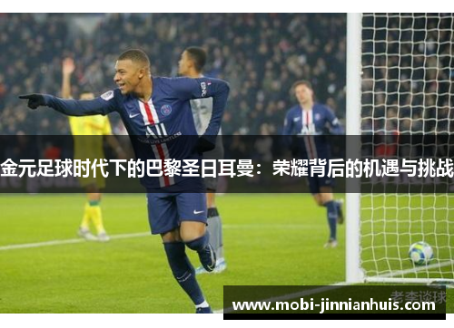 金元足球时代下的巴黎圣日耳曼：荣耀背后的机遇与挑战