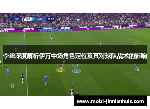 李毅深度解析伊万中场角色定位及其对球队战术的影响