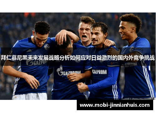 拜仁慕尼黑未来发展战略分析如何应对日益激烈的国内外竞争挑战