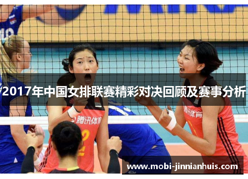 2017年中国女排联赛精彩对决回顾及赛事分析