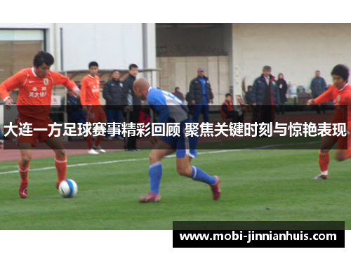 大连一方足球赛事精彩回顾 聚焦关键时刻与惊艳表现