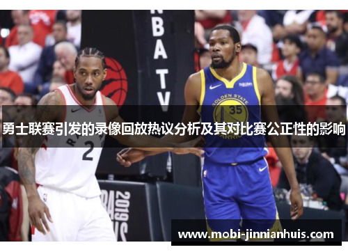 勇士联赛引发的录像回放热议分析及其对比赛公正性的影响