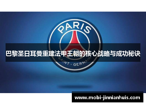 巴黎圣日耳曼重建法甲王朝的核心战略与成功秘诀
