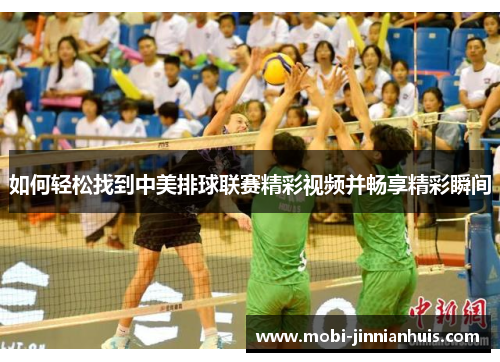 如何轻松找到中美排球联赛精彩视频并畅享精彩瞬间