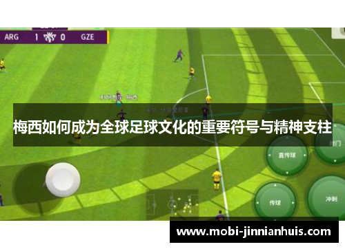 梅西如何成为全球足球文化的重要符号与精神支柱