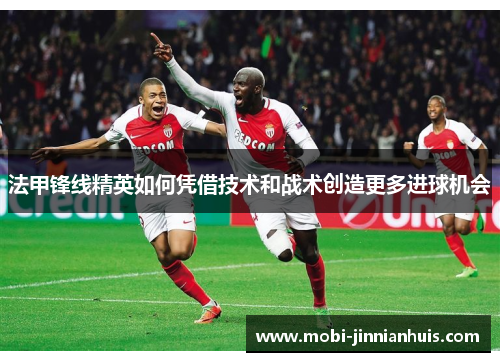 法甲锋线精英如何凭借技术和战术创造更多进球机会