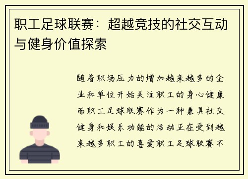 职工足球联赛：超越竞技的社交互动与健身价值探索