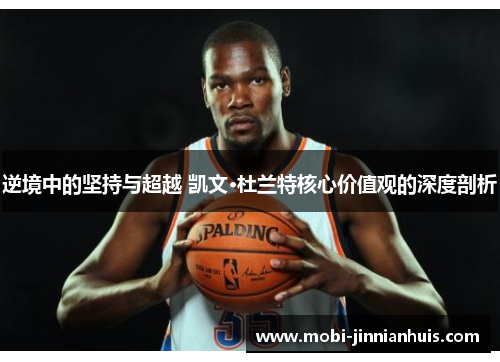 逆境中的坚持与超越 凯文·杜兰特核心价值观的深度剖析