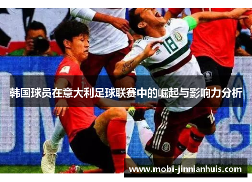 韩国球员在意大利足球联赛中的崛起与影响力分析
