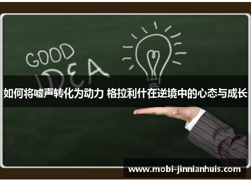 如何将嘘声转化为动力 格拉利什在逆境中的心态与成长