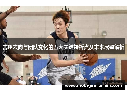 吉翔去向与团队变化的五大关键转折点及未来展望解析