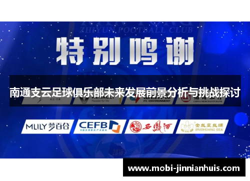 南通支云足球俱乐部未来发展前景分析与挑战探讨